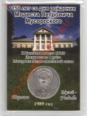 1 рубль 1989 Мусоргский (в открытке) до 22-00 30.06 - сканирование0061