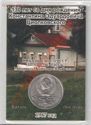 1 рубль 1987 Циолковский (в открытке) до 22-00 30.06 - сканирование0057