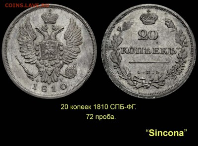 Пробные монеты 1860 года - 002 20 копеек 1810 СПБ-ФГ - 72 проба - Синкона+ (копия)