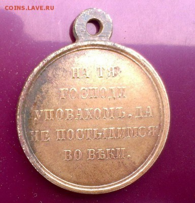 Медали крымской войне - IMAG0358