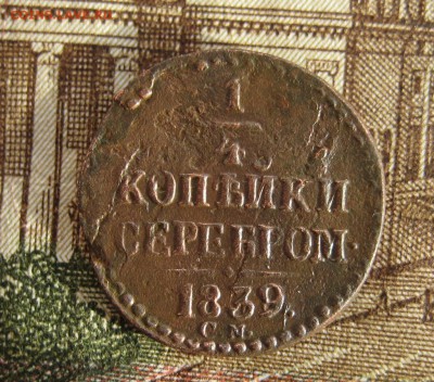 1 копеИка серебром 1845 СМ - 1-IMG_5880.JPG