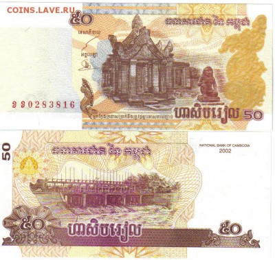 Камбоджа 50 риэль 2002 до 14.05 22.00мск - Камбоджа 50 риэль 2002