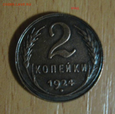 2 Коп.1924 г.с ГЛАДКИМ ГУРТОМ-редкая.До16.05.2015.19 ч.0 мин - IMG 1.JPG