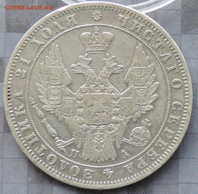 Монета Рубль 1849 г. (ПА) до 17.05.15. 22.00. - DSCN1553.JPG