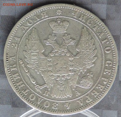 Монета Рубль 1849 г. (ПА) до 17.05.15. 22.00. - DSCN1554.JPG