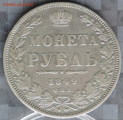 Монета Рубль 1849 г. (ПА) до 17.05.15. 22.00. - DSCN1556.JPG
