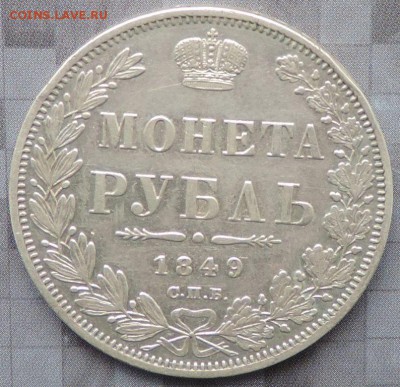 Монета Рубль 1849 г. (ПА) до 17.05.15. 22.00. - DSCN1549.JPG