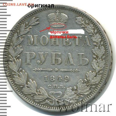Монета Рубль 1849 г. (ПА) до 17.05.15. 22.00. - 1.JPG