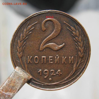 2 Коп.1924 г.с ГЛАДКИМ ГУРТОМ-редкая.До16.05.2015.19 ч.0 мин - а 1.JPG