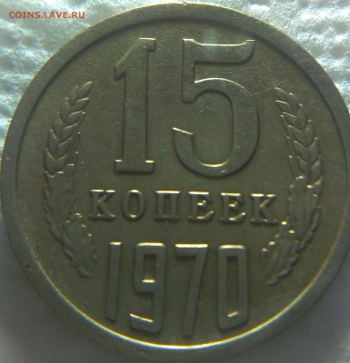 15 копеек 1970 - IMAG0185