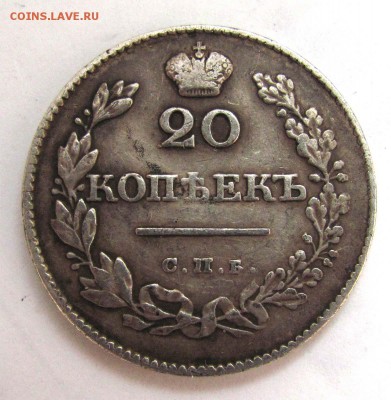 20 копеек 1829 г. Подлинность? - 20_k_1829_r