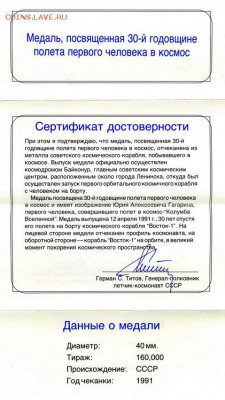 Медаль Гагарин ВТБ. - Гагарин-ВОСТОК-сертификат_рус