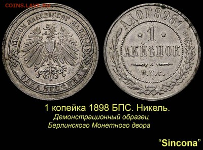 О редких монетах Российской Империи. Аукцион Синкона-24. - 028 1 копейка 1898 наоборот Берлин