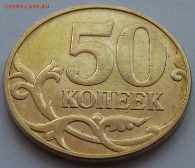 50 копеек 2010-М.Штемпель Б4.До 22 мая 2015. - 2.JPG