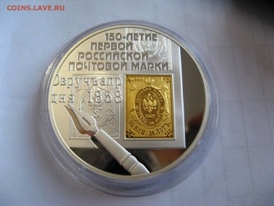 3 рубля 150лет первой почтовой марки 22,05,15  22-00 - IMG_6307.JPG