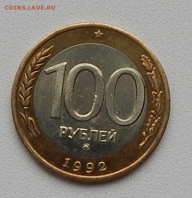 100 РУБЛЕЙ 1992 ммд. до 22.05.15 - DSCN1160