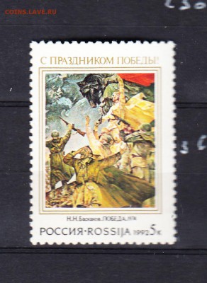 марки РФ 1992г Победа - 42