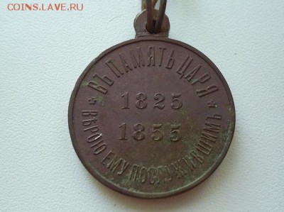 Медаль В память царя Николая 1 1825-1855 г. - SUC50761.JPG