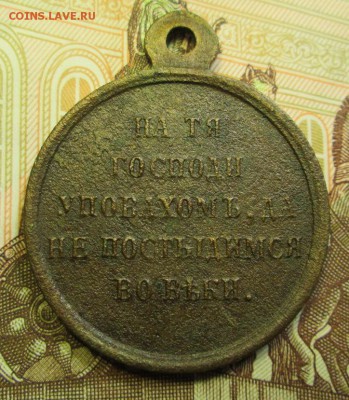 медаль крымская война 1853-1856гг. - IMG_3907.JPG