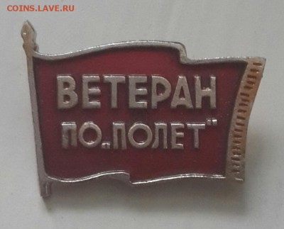 Ветеран. ПО Полет. - 20150525_141629-1