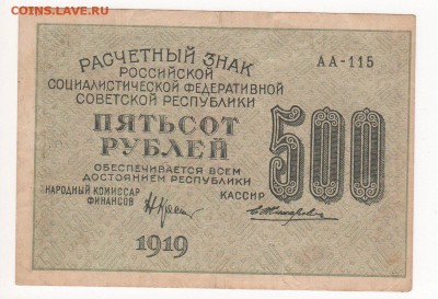Бона 1919 год 500 рублей - img125 - копия