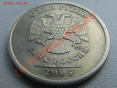 1 рубль 2005 СПМД шт.Г - IMG_6649.JPG