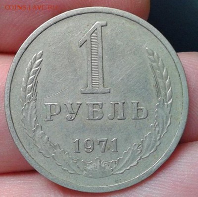 1 рубль 1971г XF - Фото-0299