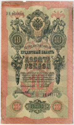 10 рублей 1909 перевертыш до 08 06 15 в 21 00 - img332