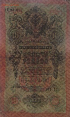 10 рублей 1909 перевертыш до 08 06 15 в 21 00 - IMG_2455.JPG