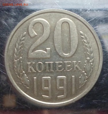 20 копеек 1991 года без букв определение подлинности - 20bb4a