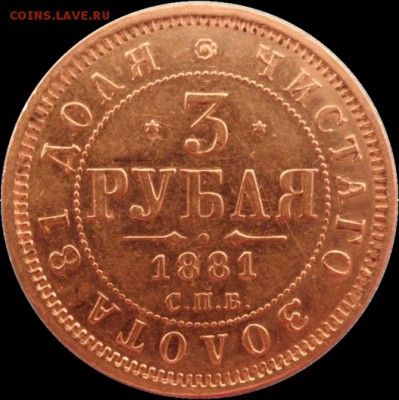 3 рубля 1881 оценка подлинности - P1017782.JPG