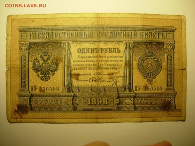 1 рубль 1898, Тимашев до 08.06.15 22-00 - DSCN6475.JPG
