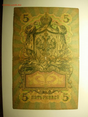 5 рублей 1909 Коншин-Трофимов 08-06-15 22.15 - DSCN6481.JPG