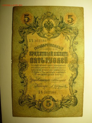 5 рублей 1909 Коншин-Трофимов 08-06-15 22.15 - DSCN6480.JPG