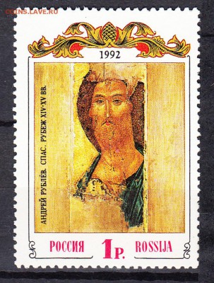 марки РФ 1992 икона - 6