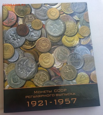 Альбом "Монеты СССР регулярного выпуска 1921-1957" фикс - обложка