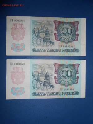 5000 рублей 1992 года, хорошие, 2 шт., до 18.06.2015 - DSCN8683.JPG