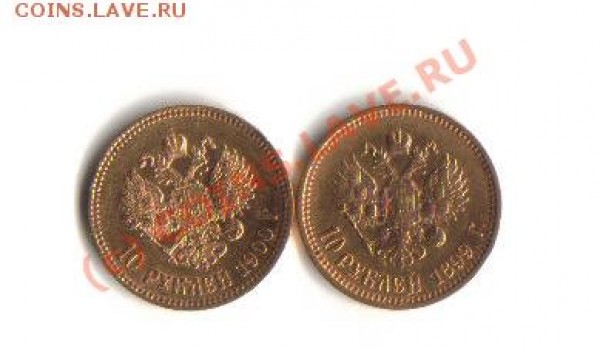 10рублей 1899,1900гг. - 10 рублей