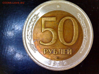 50 рублей 1992 лмд разное положение монетного двора - image (53)