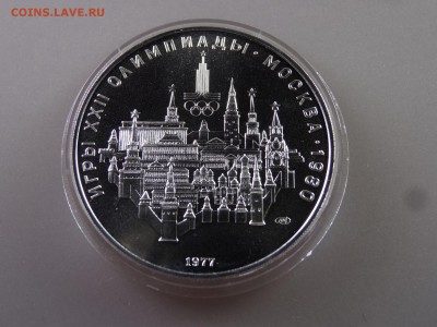 10 рублей 1977 Москва до 29.06.15 22:00 МСК - DSC08741.JPG