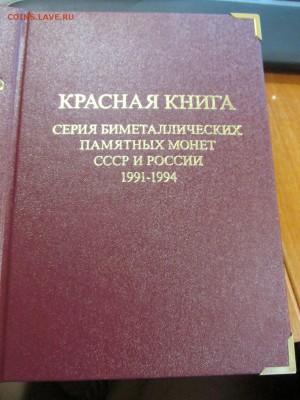 куплю набор Красная книга 91-94 - IMG_1118.JPG