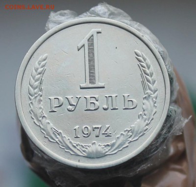 1 рубль 1974 год - IMG_1779.JPG