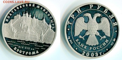 3 рубля 2003 серебро 3 монеты Оценка - 3-рубля-2003-Ипатьевский-монастырь