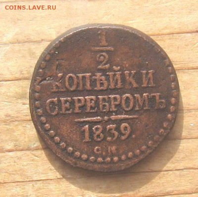 2 коп серебром 1840,42,45,39 оценка стоимости - 1839р