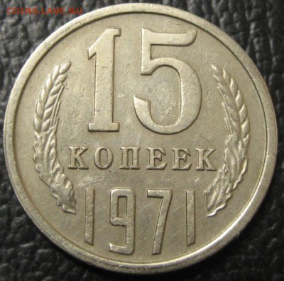 15 копеек 1971 подлинность - 15к 71 (1)