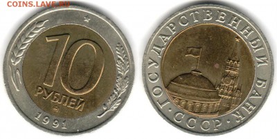 10 рублей 1991 ММД биметалл до 07.07 22-00 - 10p1991mmd2
