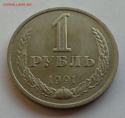 1 рубль 1991 М (мешковой) короткий до 6.07.15 г. по Мск - 20150625_180909