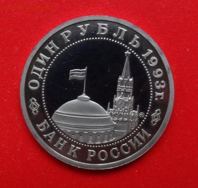 1 рубль Россия 1993 Маяковский пруф до 08.07.2015г 22-00 - DSC04077.JPG