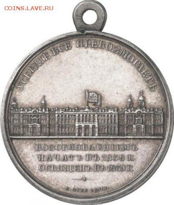 Прошу опознать жетон Николая 1 - Medal__For_reopening_of_Winter_Palace_,_silver,_reverse