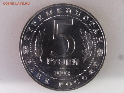 5 рублей 1993 Мерв до 13.07 22:00 МСК - DSC00132.JPG